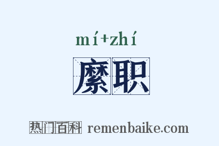 縻职是什么意思的图片